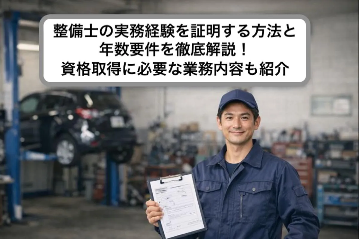 整備士の実務経験を証明する方法と年数要件を徹底解説!資格取得に必要な業務内容も紹介