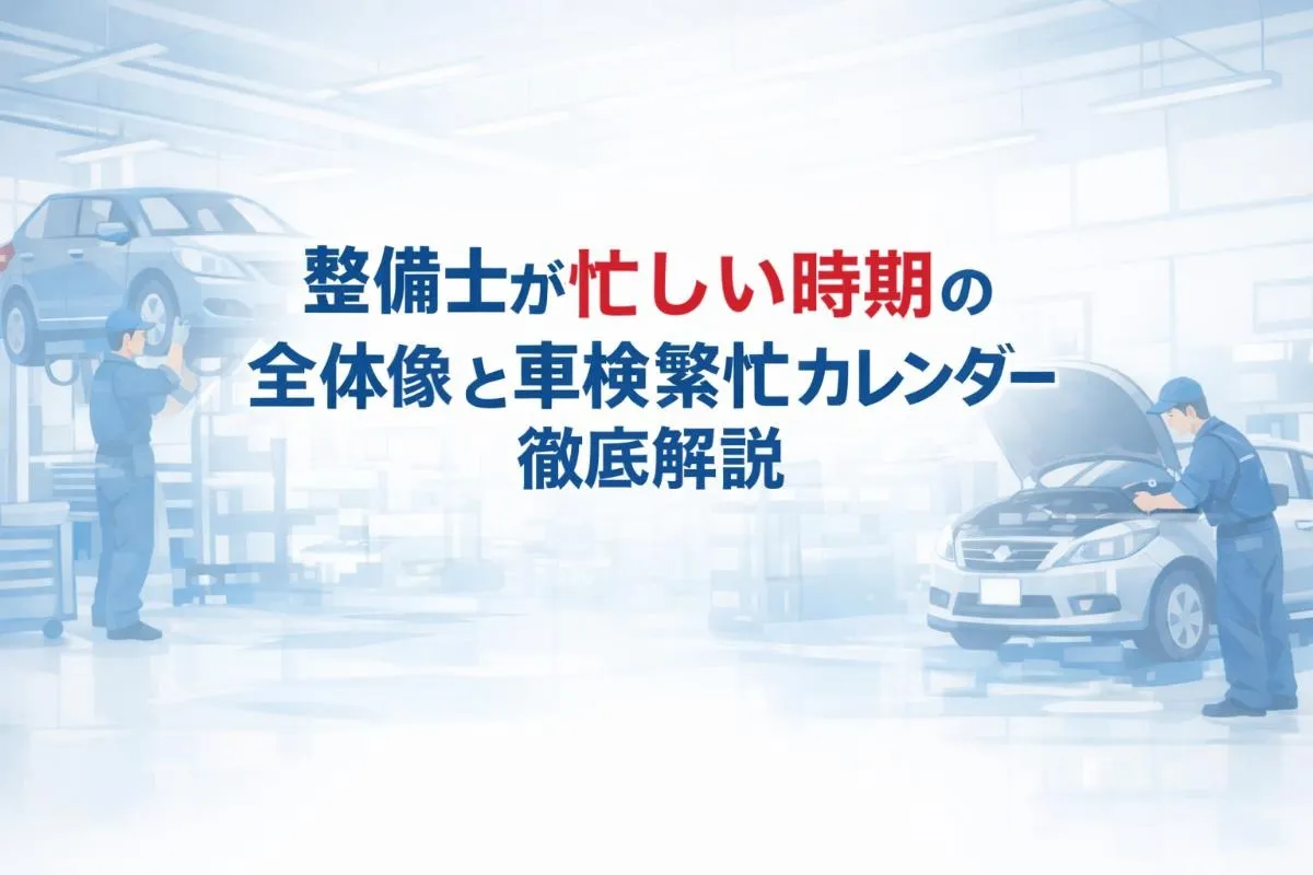 整備士が忙しい時期の全体像と車検繁忙カレンダー徹底解説