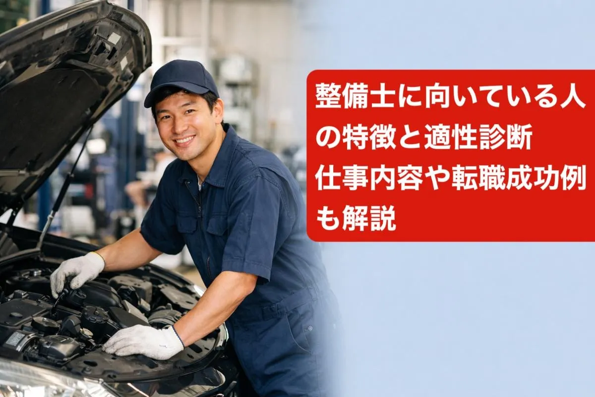 整備士に向いている人の特徴と適性診断|仕事内容や転職成功例も解説