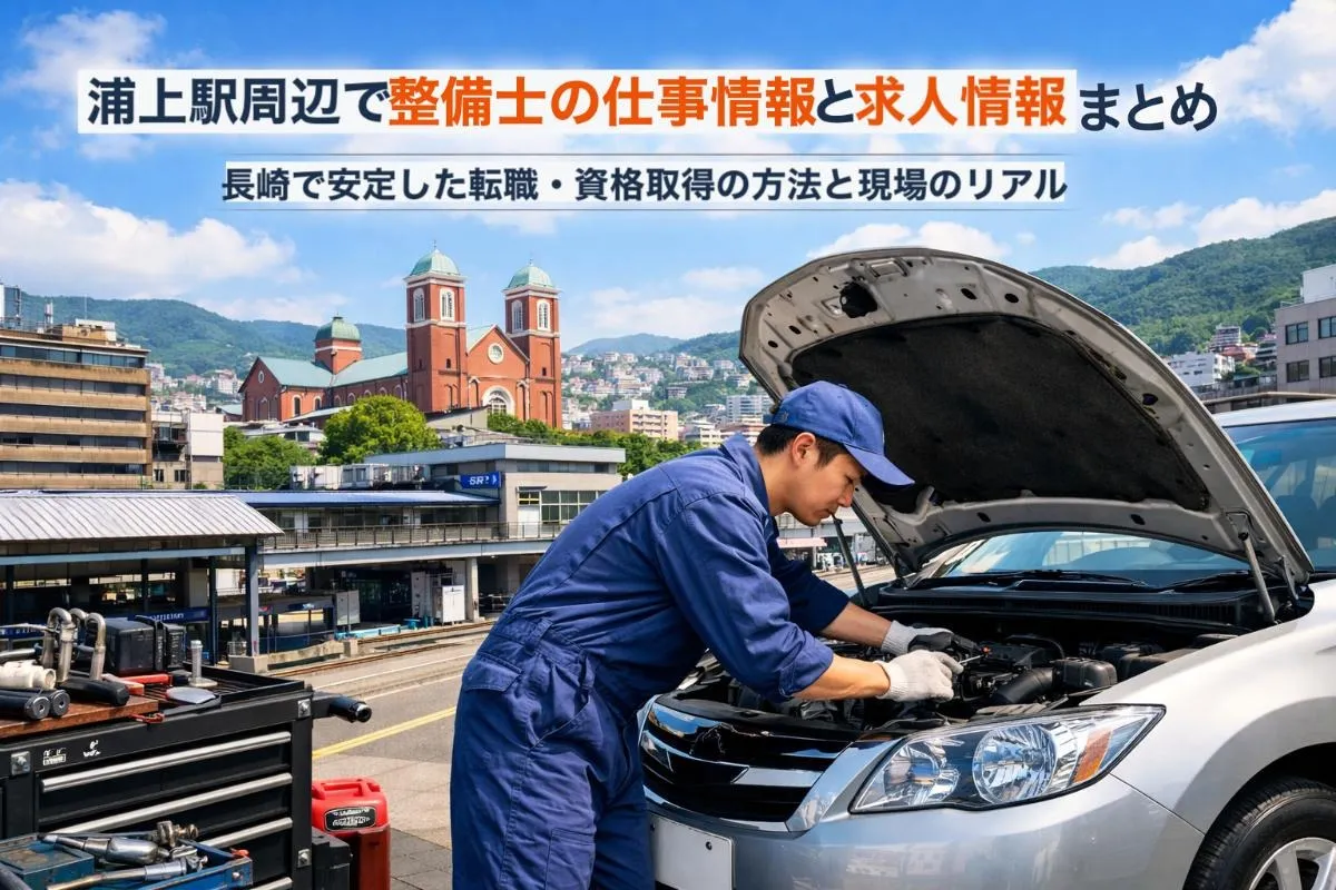 浦上駅周辺で整備士の仕事と求人情報まとめ|長崎で安定した転職・資格取得の方法と現場のリアル